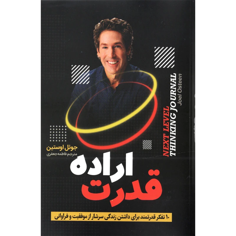 کتاب قدرت اراده اثر جوئل اوستین انتشارات نسیم قلم