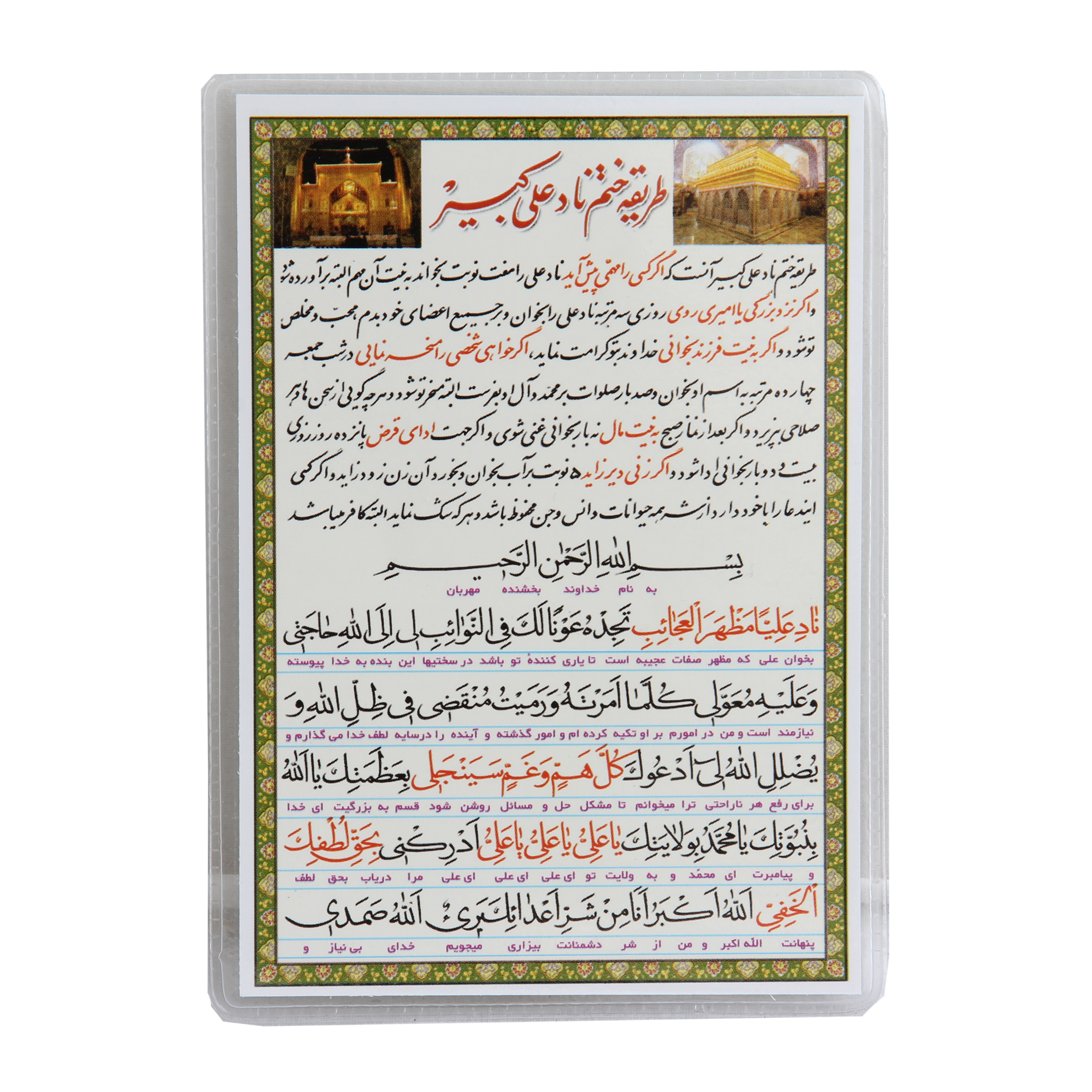 دعا  مدل کارتی ناد علی کبیر کد MHR_048