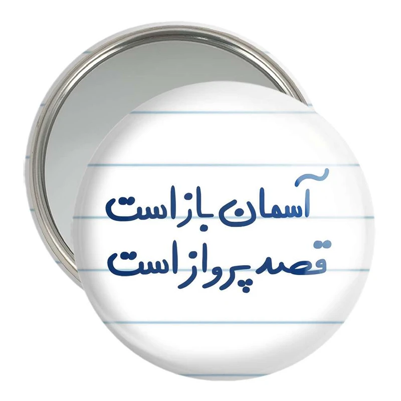 آینه جیبی خندالو مدل آسمان باز است قصد پرواز است  کد 5797