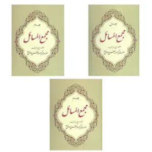 کتاب مجمع المسائل اثر آیت الله یوسف صانعی انتشارات فقه الثقلین 3 جلدی