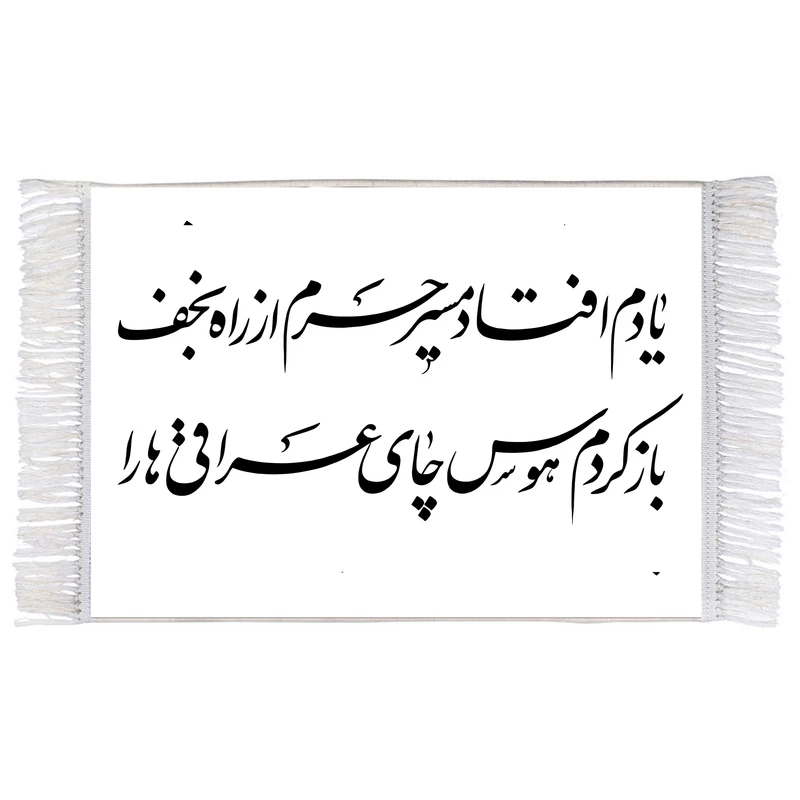 فرش ماشینی دیوارکوب اطلس آبی طرح یـــادم افتـاد مسیــر حـــــرم از راه نجــف باز، کــردم هــوس چــای عراقــــی ها را مدل T2996