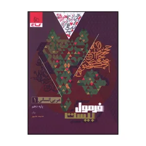 کتاب عربي 1 دهم انساني فرمول بيست  اثر خديجه عليپور انتشارات بین المللی گاج