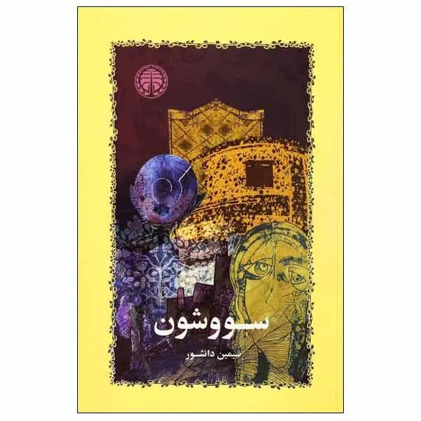 كتاب سووشون اثر سيمين دانشور انتشارات خوارزمي