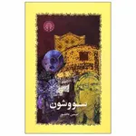 كتاب سووشون اثر سيمين دانشور انتشارات خوارزمي