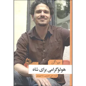 کتاب هولوگرام واسه جناب شاه اثر دیو اگرز نشر بوتیمار 