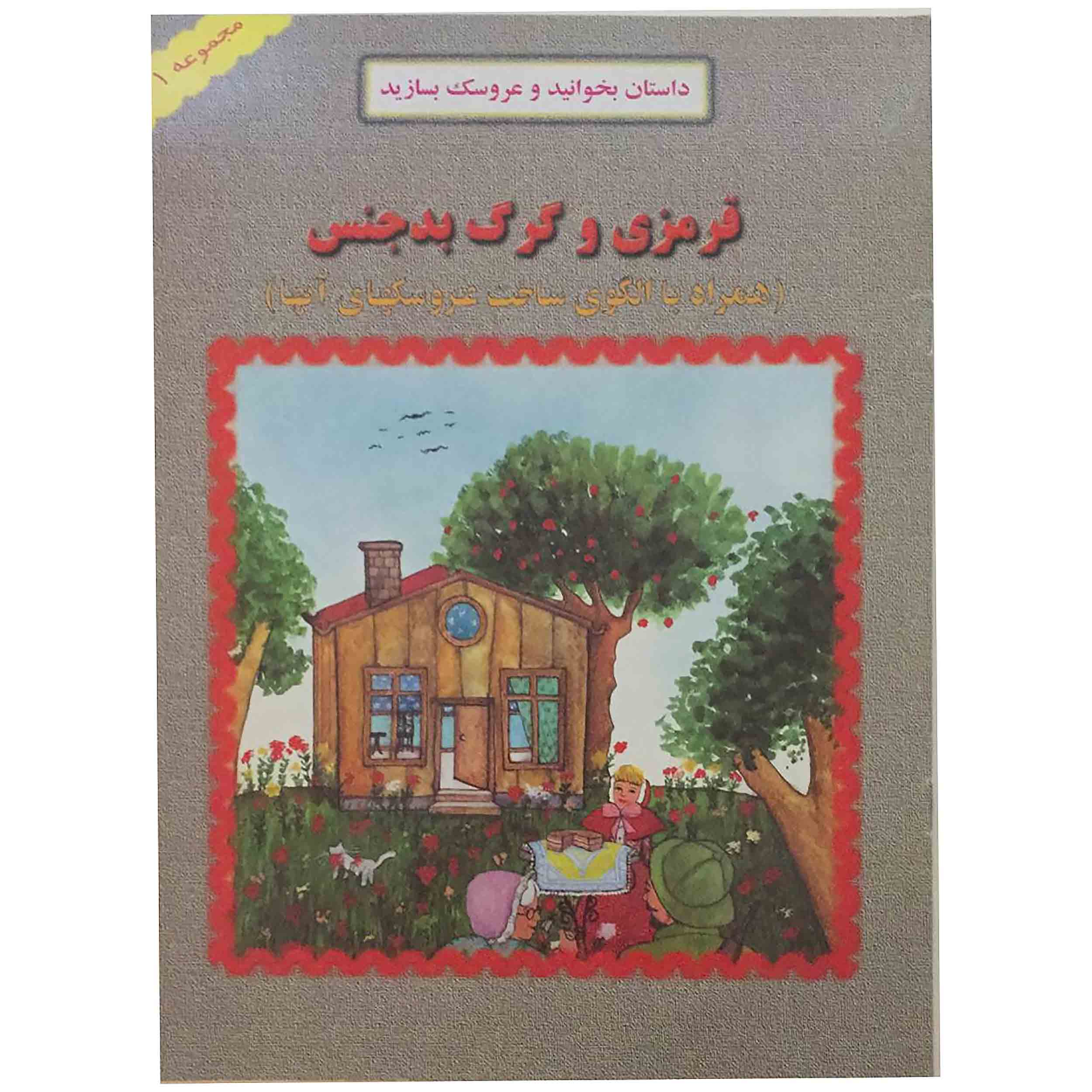 کتاب قرمزی و گرگ بدجنس اثرحسن هندی زاده انتشارات دشتستان