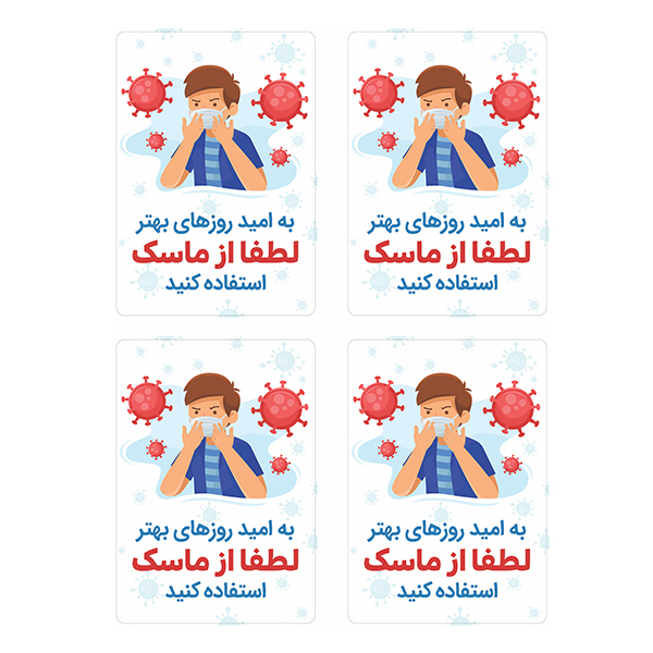 برچسب بازدارنده توییجین وموییجین طرح استفاده از ماسک کد 06 بسته 4 عددی 