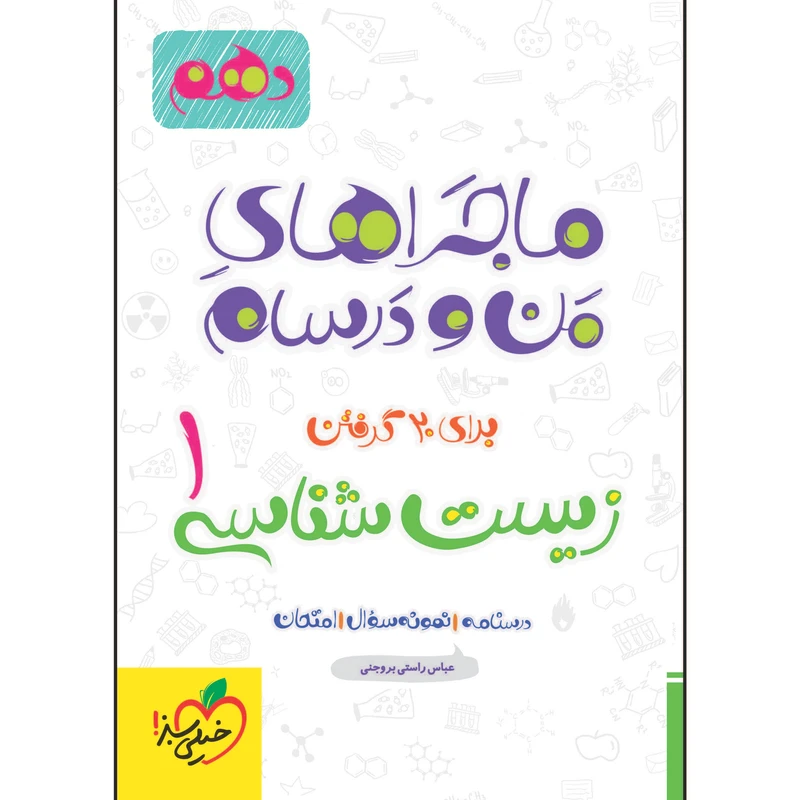 کتاب ماجراهای من و درسام زیست شناسی دهم اثر جمعی از نویسندگان انتشارات خیلی سبز