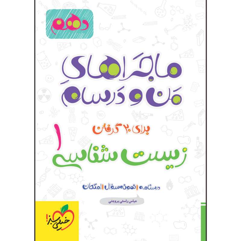 کتاب ماجراهای من و درسام زیست شناسی دهم اثر جمعی از نویسندگان انتشارات خیلی سبز کتاب ماجراهای من و درسام زیست شناسی دهم اثر جمعی از نویسندگان انتشارات خیلی سبز