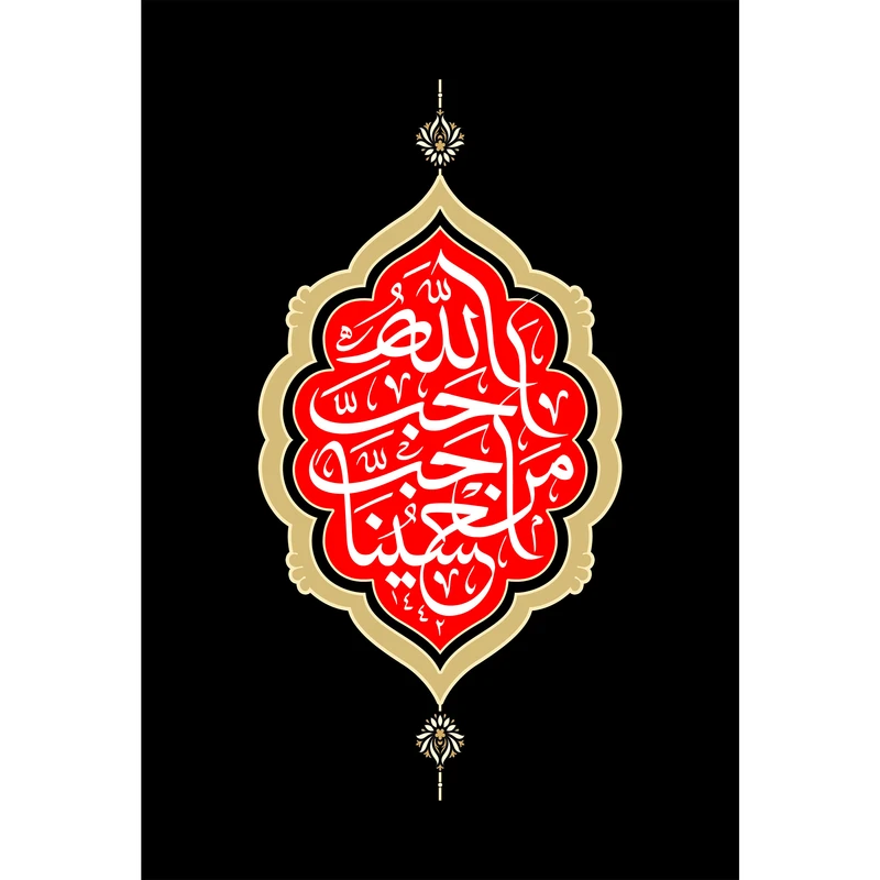 تابلو شاسی طرح احب الله من احب حسین مدل T2321