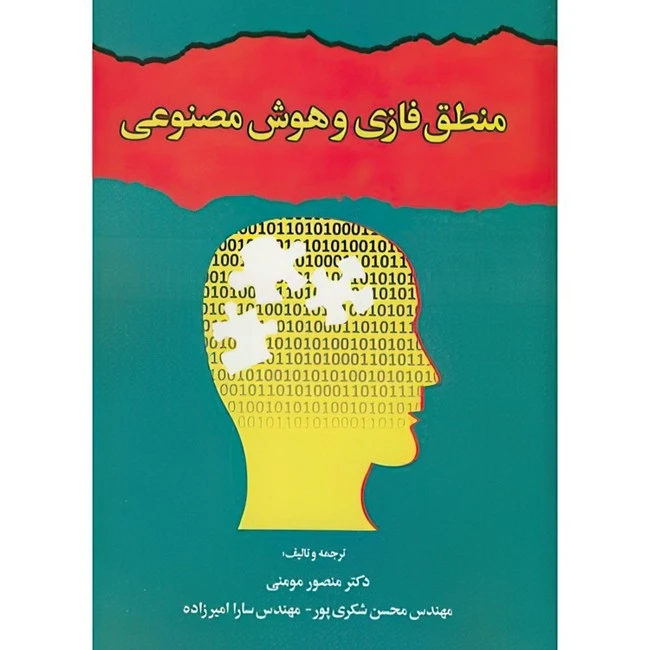 کتاب منطق فازی و هوش مصنوعی اثر جمعی از نویسندگان انتشارات مولف