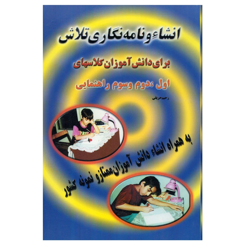 کتاب انشا و نامه نگاری برای دانش آموزان کلاسهای اول، دوم و سوم راهنمایی اثر رحیم حریقی انتشارات تلاش