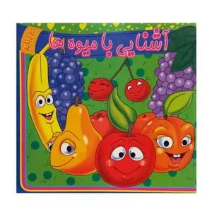 کتاب آشنایی با میوه ها  اثر حمیدرضا زمان انتشارات آوای دوستی