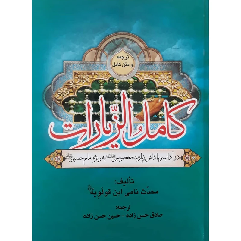 کتاب کامل الزیارات ترجمه صادق حسن زاده و حسین حسن زاده انتشارات آبانه