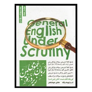 کتاب زبان عمومی زیر ذره بین 3 اثر هادی جهانشاهی و الناز یوسف زاده انتشارات نگاه دانش