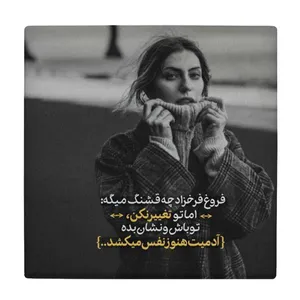 زیر لیوانی طرح شعر فروغ فرخزاد کد    4016490_2341