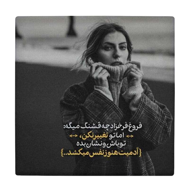 زیر لیوانی طرح شعر فروغ فرخزاد کد    4016490_2341