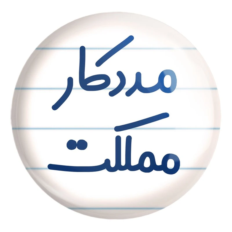 پیکسل خندالو طرح مددکار مملکت کد 8155 مدل بزرگ