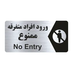 تابلو راهنما طرح ورود افراد متفرقه ممنوع مدل NS235