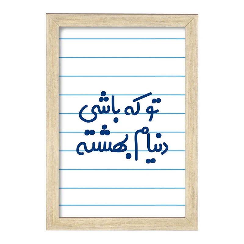 تابلو خندالو مدل تو که باشی دنیام بهشته کد 7889