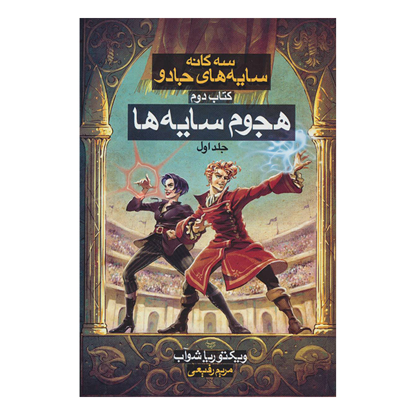 کتاب هجوم سایه ها 1 اثر ویکتوریا شواب نشر بهنام