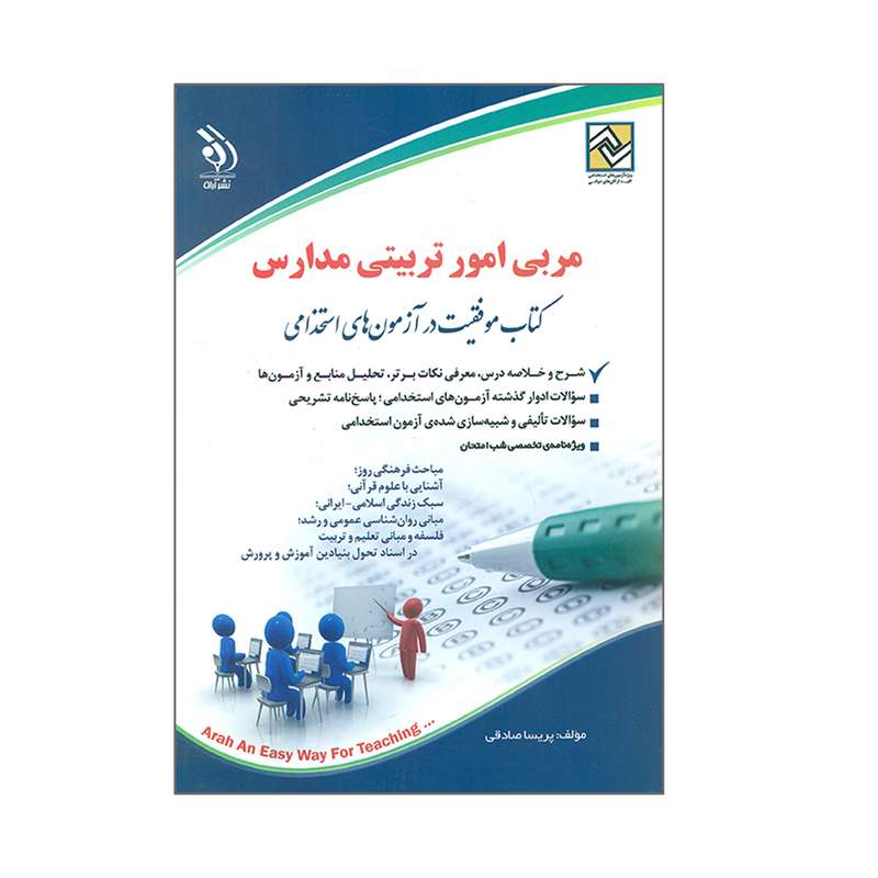 کتاب مربی امور تربیتی مدارس اثر پریسا صادقی انتشارات آراه