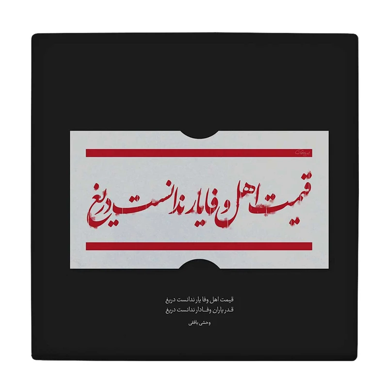  زیر لیوانی  طرح شعر وحشی بافقی کد    5775447_4178