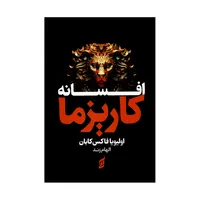 کتاب افسانه کاریزما اثر اولیویا فاکس کابان ترجمه الهام زند انتشارات آتیسا