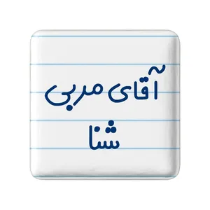 مگنت خندالو مدل آقای مربی شنا کد 7818