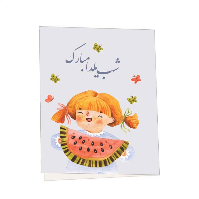 کارت پستال مدل شب یلدا مبارک طرح دختر و هندوانه مجموعه 5 عددی