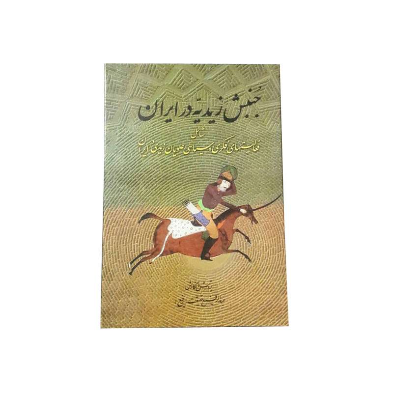 کتاب جنبش زیدیه در ایران شامل فعالیتهای فکری و سیاسی علویان زیدی در ایران اثر عبدالرفیع حقیقت نشر کومش