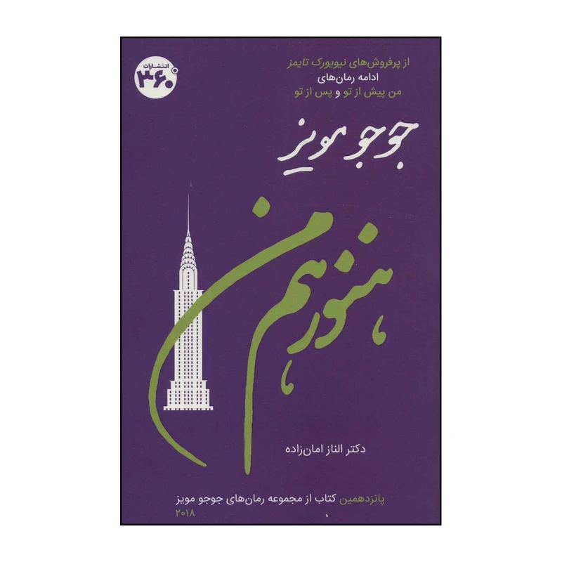 کتاب هنوز هم من اثر جوجو مویز انتشارات درجه