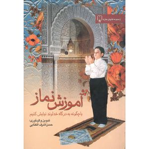 کتاب آموزش نماز اثر حسن اشرف الکتابی انتشارات محمد امین 