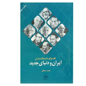 کتاب ایران و دنیای جدید اثر محمد صادقی انتشارات شرکت سهامی انتشار
