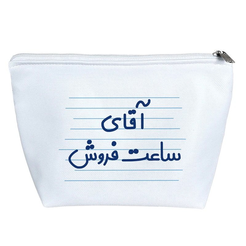 کیف لوازم آرایش دخترانه خندالو مدل آقای ساعت فروش کد 4257