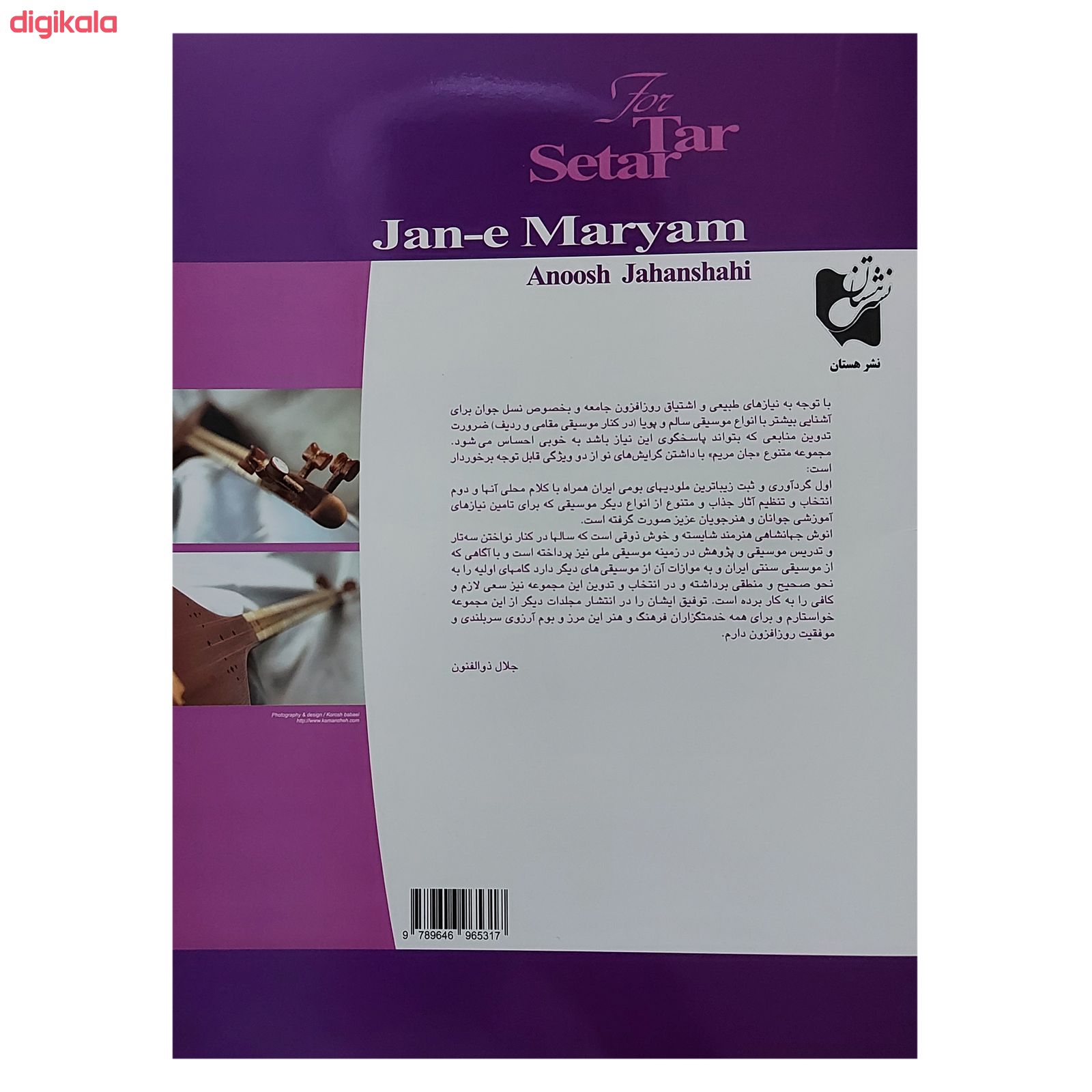 مشخصات قیمت و خرید کتاب جان مریم گلچینی از آهنگهای خاطره انگیز و ملودیهای بومی ایران برای تار و سه تار اثر انوش جهانشاهی انتشارات هستان دیجی کالا