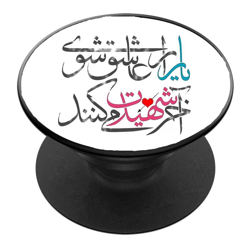 پایه نگهدارنده گوشی موبایل پاپ سوکت مدل  نیمه شعبان ولادت امام زمان عج کد 49