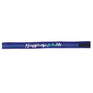 سربند طرح بابا مهدی دوستتون دارم کد 20001672