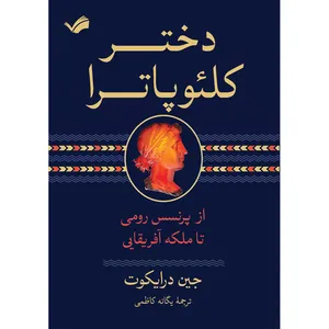 کتاب دختر کلئوپاترا اثر جین درایکوت ترجمه یگانه کاظمی انتشارات بله