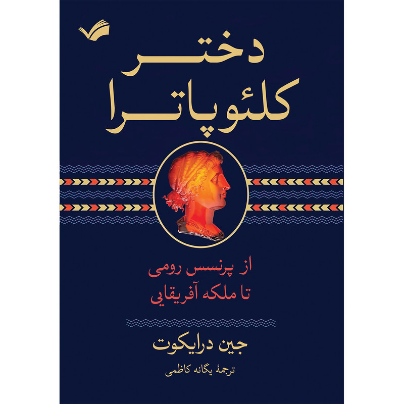 کتاب دختر کلئوپاترا اثر جین درایکوت ترجمه یگانه کاظمی انتشارات بله