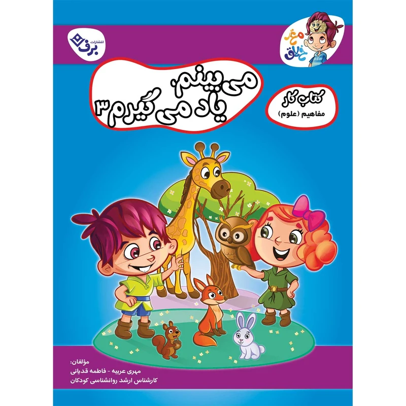 کتاب کار مغز خلاق مفاهیم علوم  میبینم یاد میگیرم 3 اثر فاطمه قدیانی و مهری عربیه انتشارات برف 