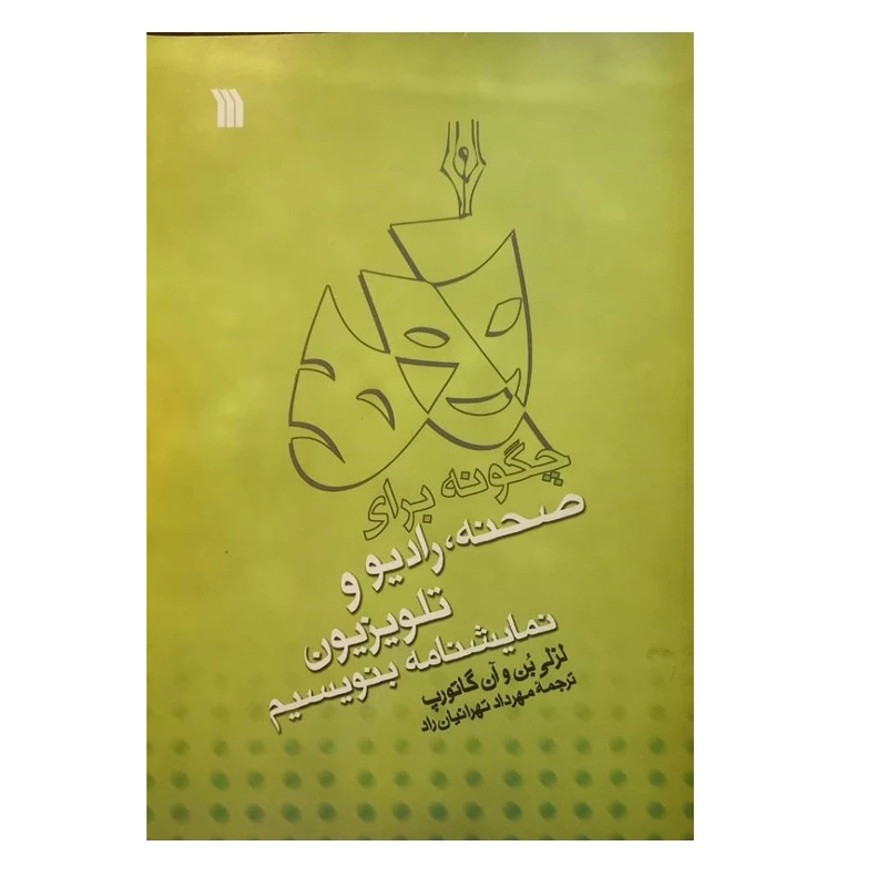 کتاب چگونه برای صحنه، رادیو و تلویزیون نمایشنامه بنویسیم اثر لزلی بُن و آن گاتورپ ترجمه مهرداد تهرانیان راد نشر سروش