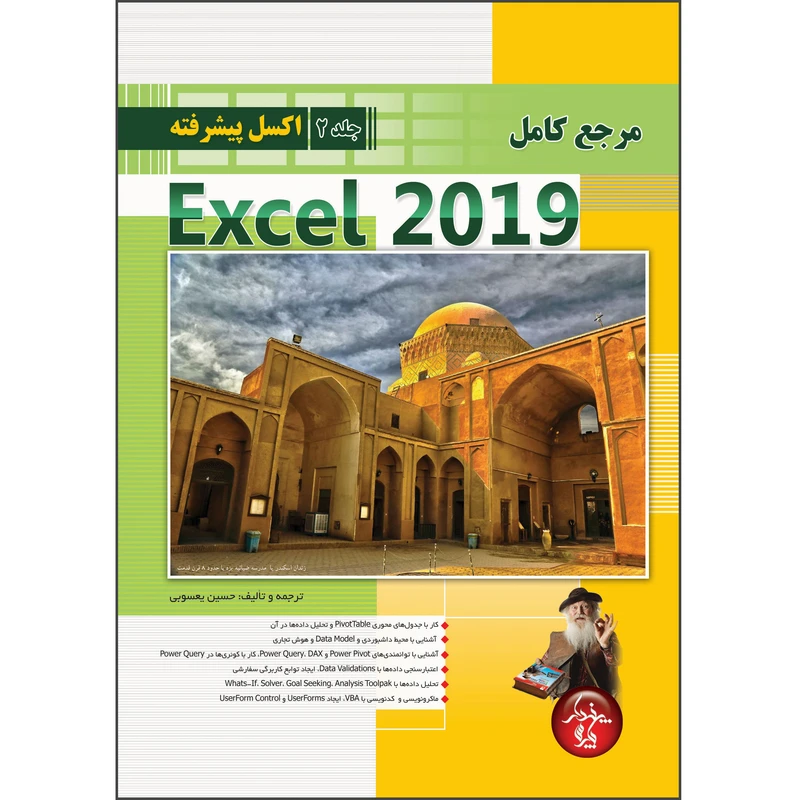 کتاب مرجع کامل Excel 2019 جلد دوم اکسل پیشرفته اثر حسین یعسوبی انتشارات پندار پارس