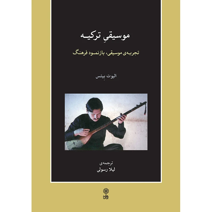 کتاب موسیقی ترکیه، تجربه موسیقی، بازنمود فرهنگ اثر الیوت بیتس انتشارات ماهور