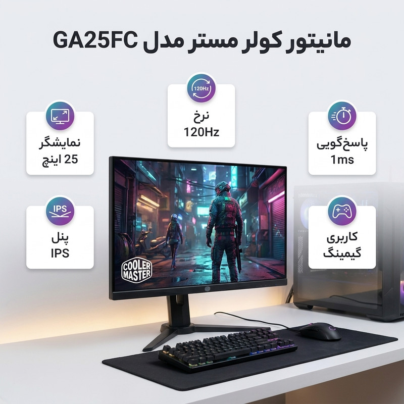 مانیتور گیمینگ 25 اینچ کولر مستر مدل GA25FC با وضوح Full HD، پنل IPS و  120 هرتز