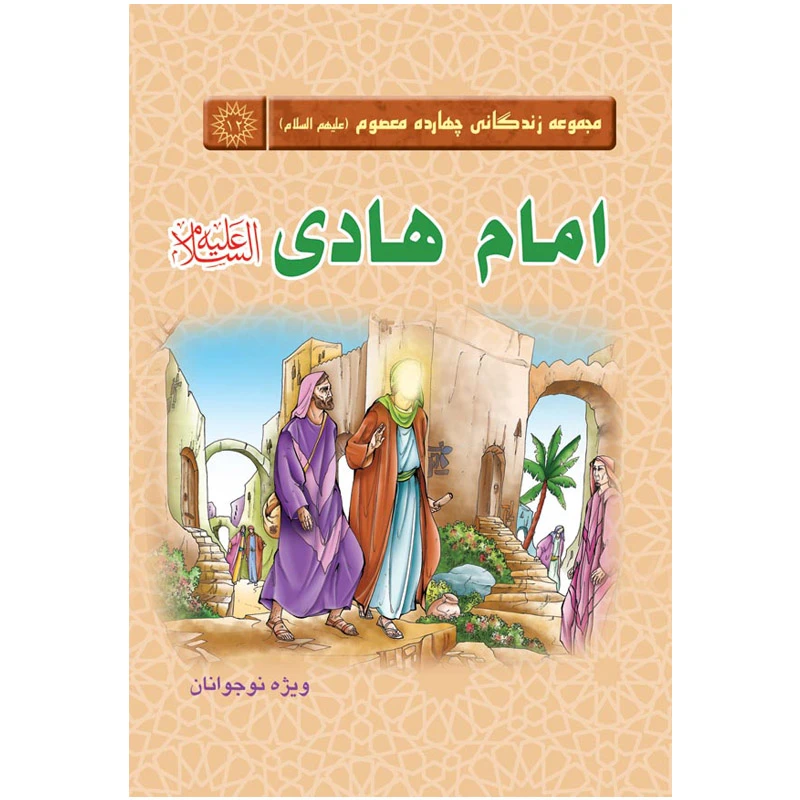 کتاب مجموعه زندگانی چهارده معصوم امام هادی علیه السلام اثر جمعی از نویسندگان نشر کتاب جمکران