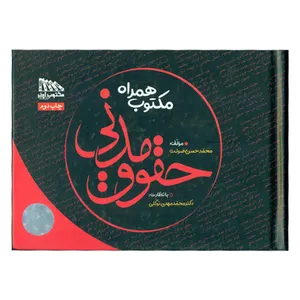 کتاب مکتوب همراه حقوق مدنی اثر محمد حسن صولت انتشارات مکتوب آخر