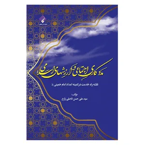کتاب مددکاری اجتماعی و ارزش های اسلامی اثر سید علی حسن فاضلی زارع انتشارات فراهنر