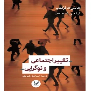 کتاب تغییر اجتماعی و نوگرایی اثر هانس هافرکمپ انتشارات اندیشه