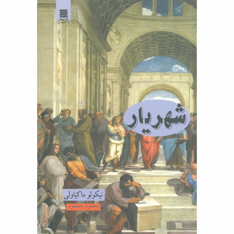 کتاب شهریار اثر نیکولو ماکیاولی انتشارات آرشیو روز